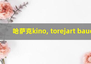 哈萨克kino, torejart bauer